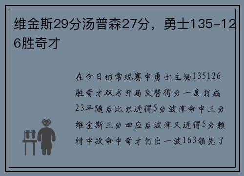 维金斯29分汤普森27分,勇士135-126胜奇才