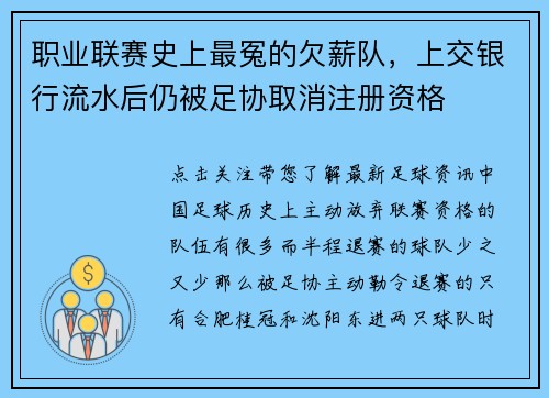 职业联赛史上最冤的欠薪队,上交银行流水后仍被足协取消注册资格