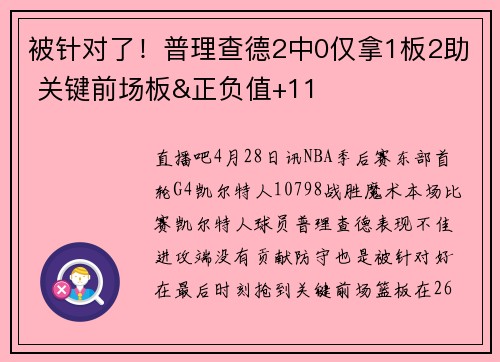 被针对了!普理查德2中0仅拿1板2助 关键前场板&正负值+11
