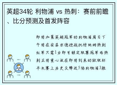 英超34轮 利物浦 vs 热刺:赛前前瞻、比分预测及首发阵容